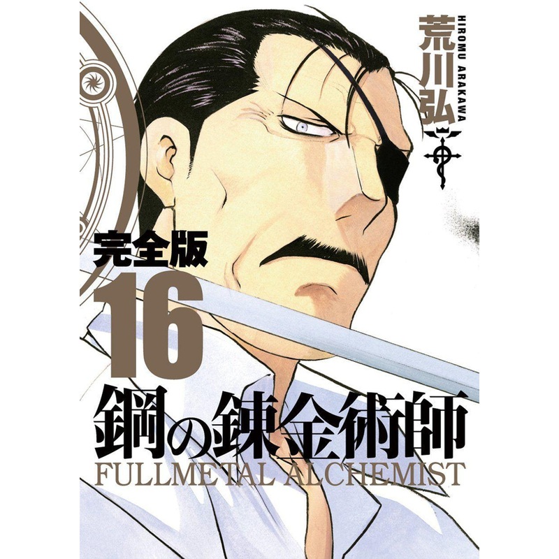 Square Enix Fullmetal Alchemist Complete Edition Vol.16 (GanGan Comics Deluxe) Manga **Japanese Language**