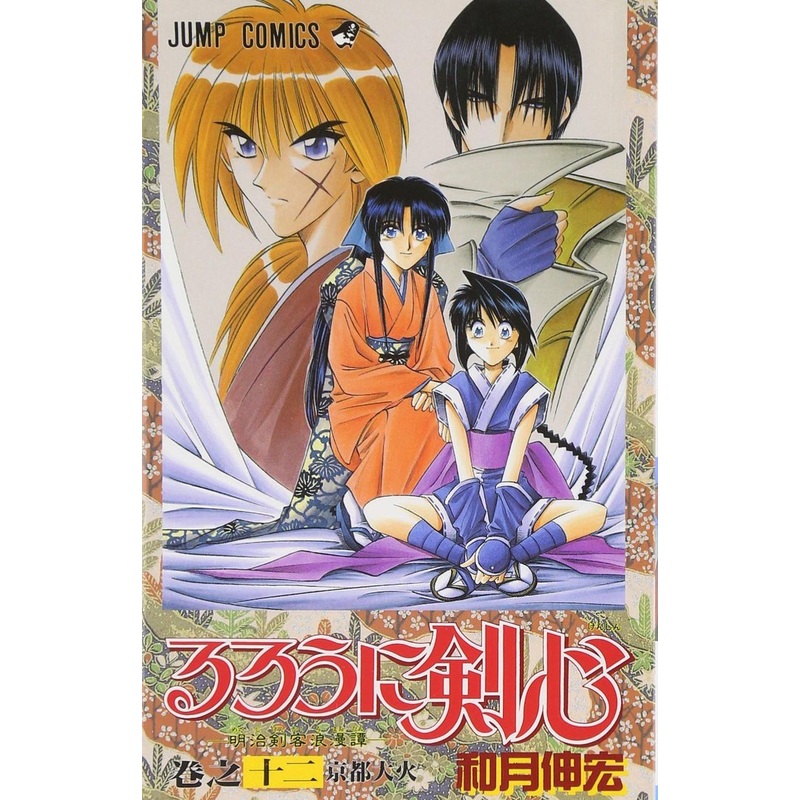 Shueisha Rurouni Kenshin Meiji Swordsman Romantic Story Vol.12  (Jump Comics) Manga **Japanese Language**