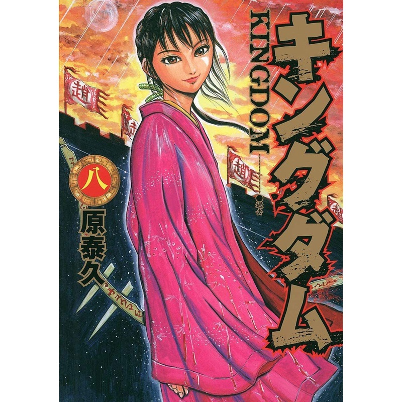 Shueisha Kingdom Vol.8 (Young Jump Comics) Manga **Japanese Language**