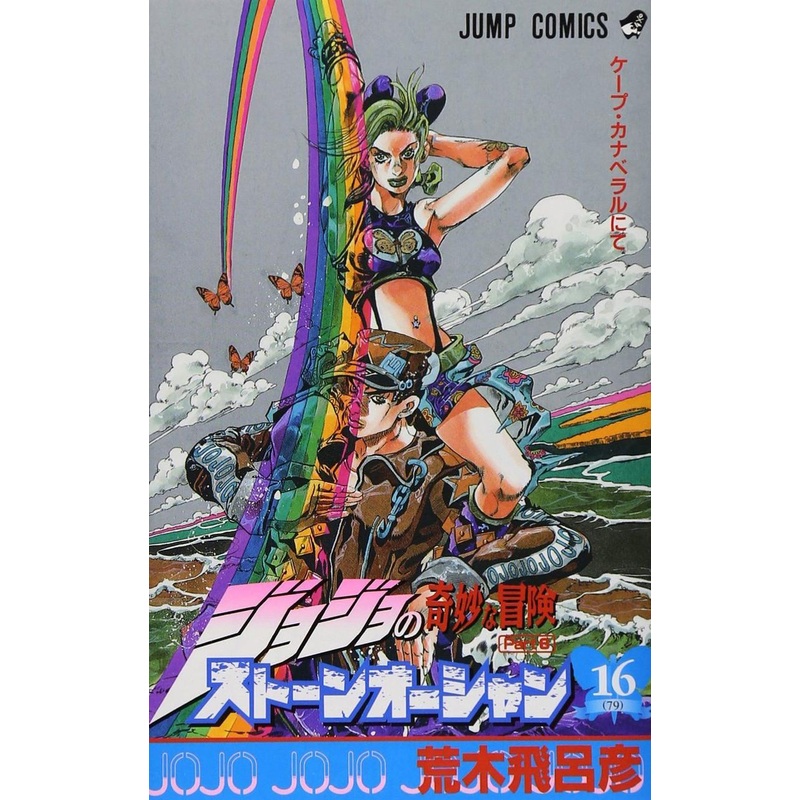 Shueisha Stone Ocean Vol.16  (JoJo’s Bizarre Adventure Part 6) (Jump Comics) Manga **Japanese Language**