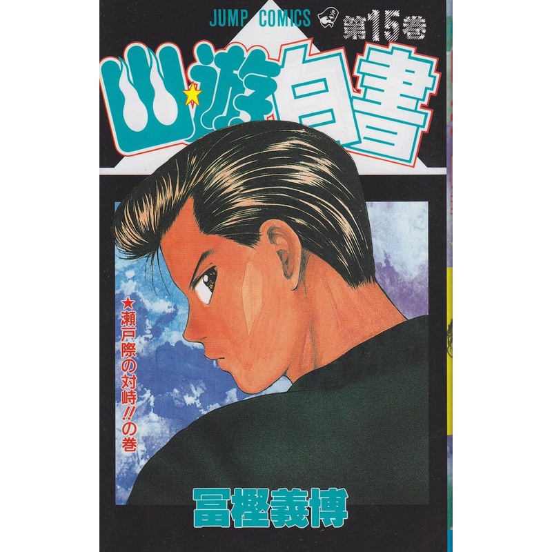 Shueisha YuYu Hakusho Vol.15  (Jump Comics) Manga **Japanese Language**