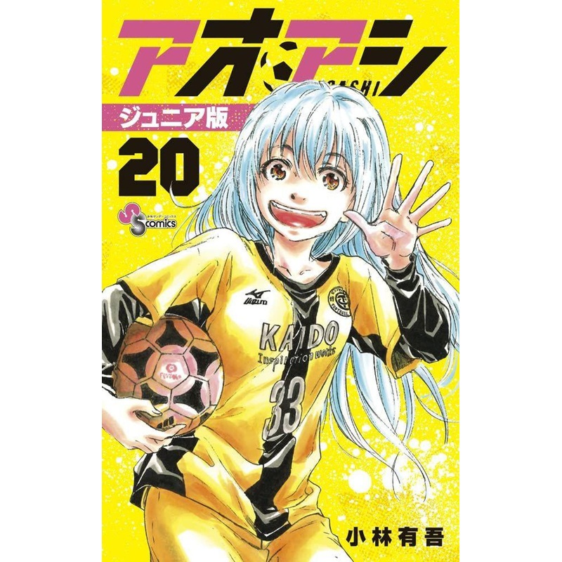 Shogakukan Ao Ashi Junior Edition Vol.20 (Shonen Sunday Comics) Manga **Japanese Language**