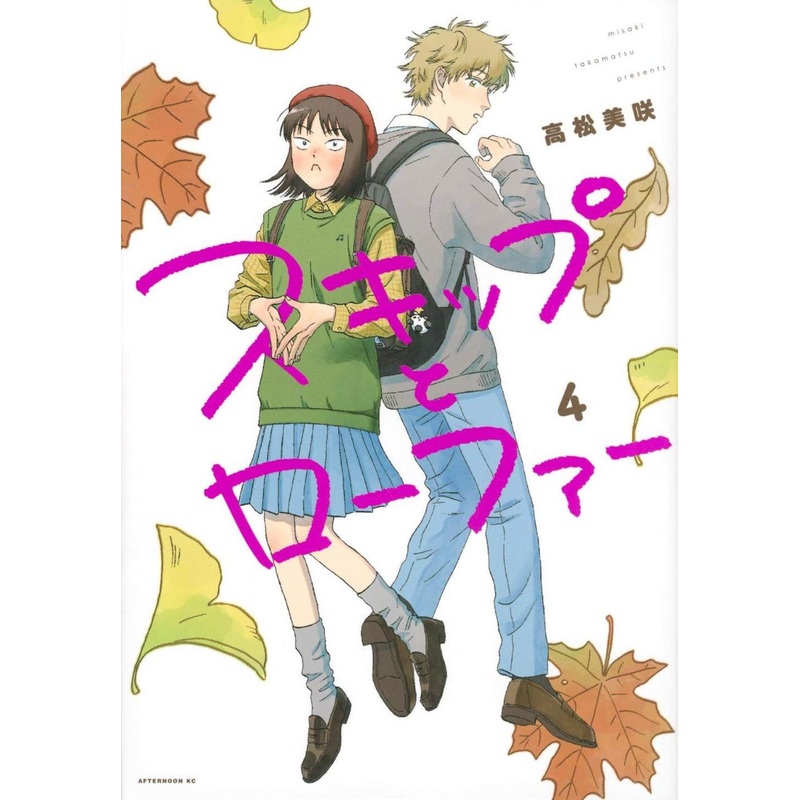 Kodansha Skip and Loafer Vol.4 (Afternoon KC) Manga **Japanese Language**