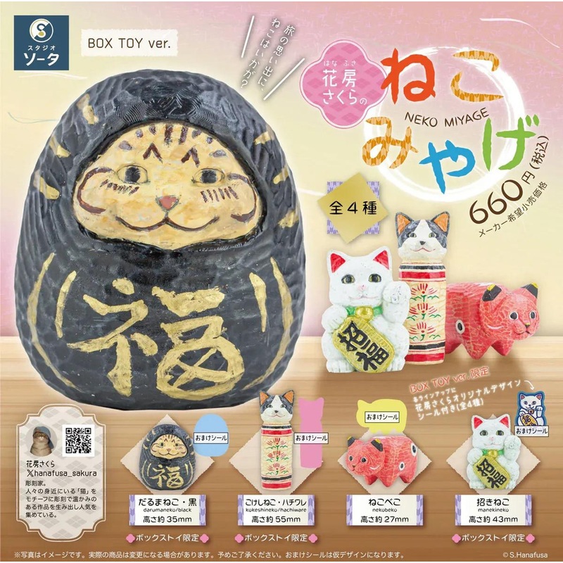 SO-TA Sakura Hanafusa’s Cat Souvenirs Figure 4pcs Complete Box