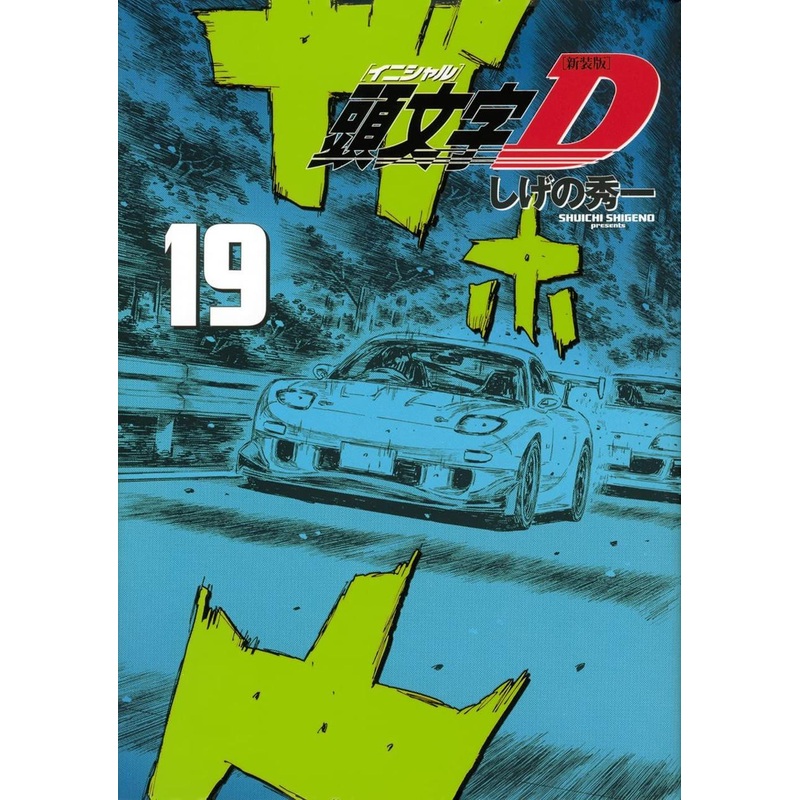 Kodansha Initial D New Edition Vol.19 (KC Deluxe) Manga **Japanese Language**