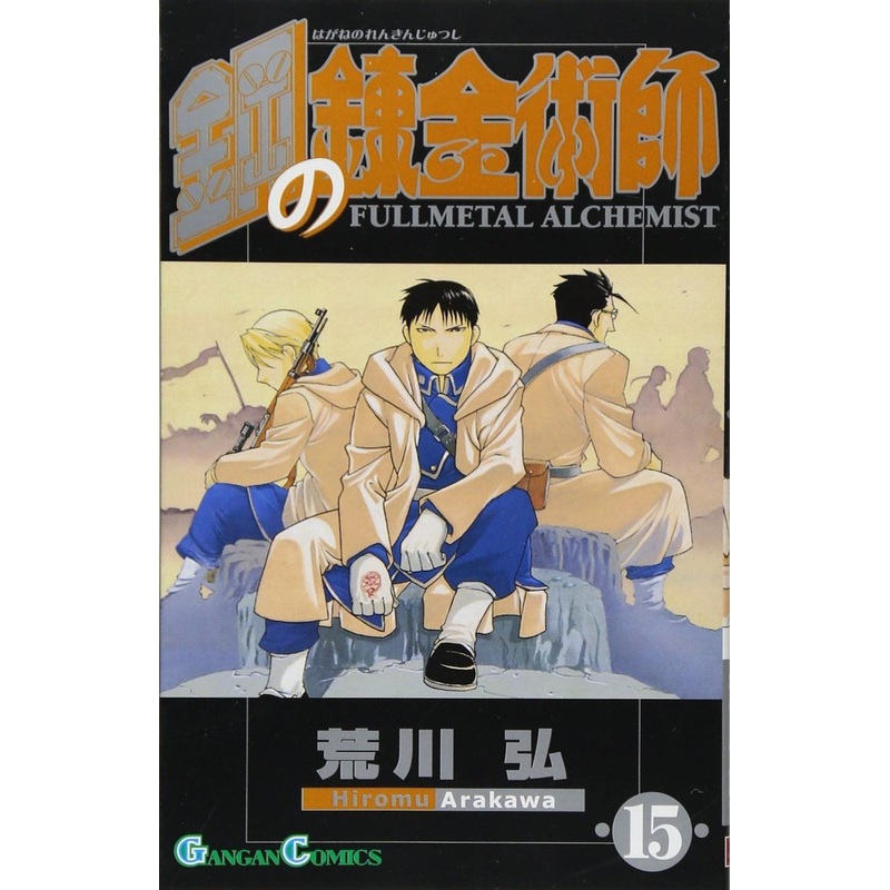 Square Enix Fullmetal Alchemist Vol.15 (GanGan Comics) Manga **Japanese Language**