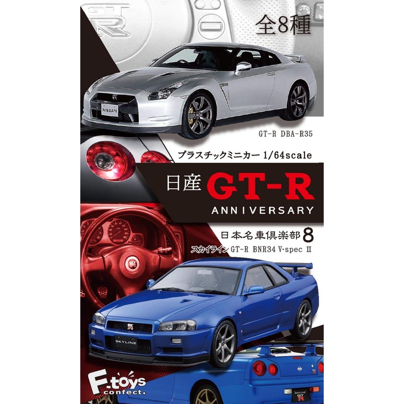 F-toys Nissan GT-R Anniversary 1/64 Scale Plastic Mini-car 1 BOX 10 pcs. Set