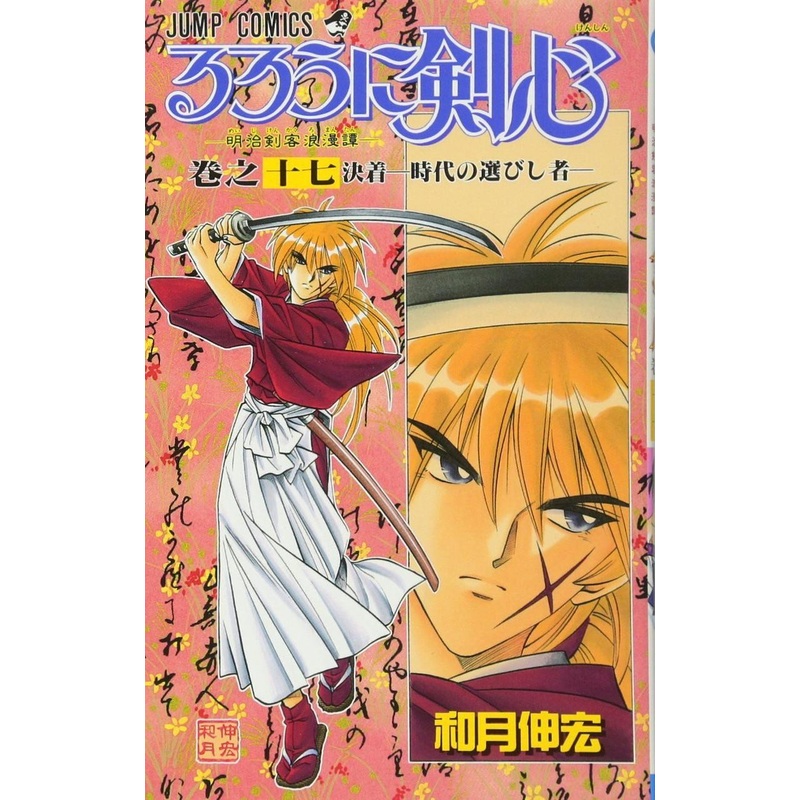 Shueisha Rurouni Kenshin Meiji Swordsman Romantic Story Vol.17  (Jump Comics) Manga **Japanese Language**