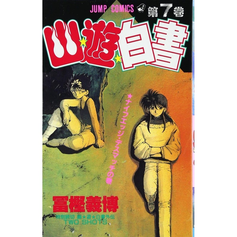 Shueisha YuYu Hakusho Vol.7  (Jump Comics) Manga **Japanese Language**