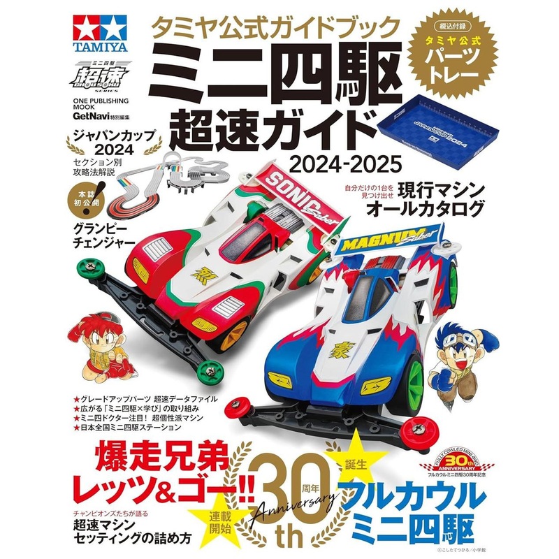 Tamiya Official Guide Book Mini 4WD Super Speed EEEEGuide 2024-2025 (Appendix: Paper Tray)