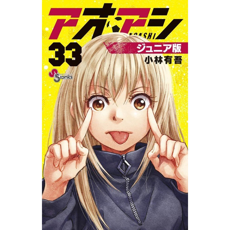 Shogakukan Ao Ashi Junior Edition Vol.33 (Shonen Sunday Comics) Manga **Japanese Language**
