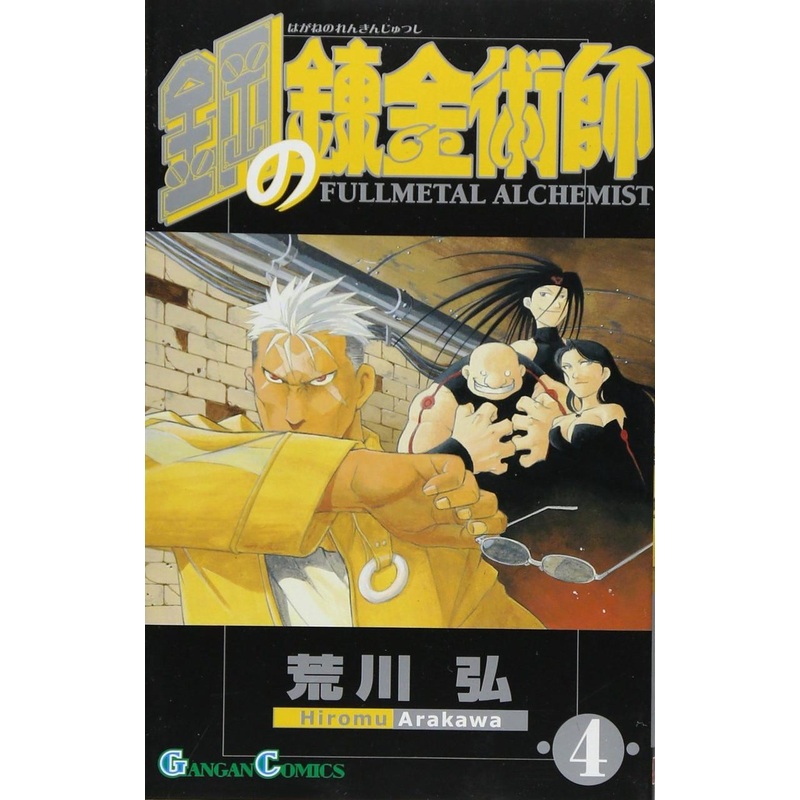 Square Enix Fullmetal Alchemist Vol.4 (GanGan Comics) Manga **Japanese Language**
