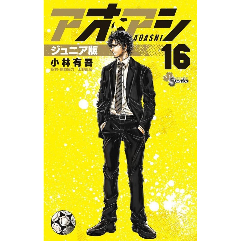 Shogakukan Ao Ashi Junior Edition Vol.16 (Shonen Sunday Comics) Manga **Japanese Language**