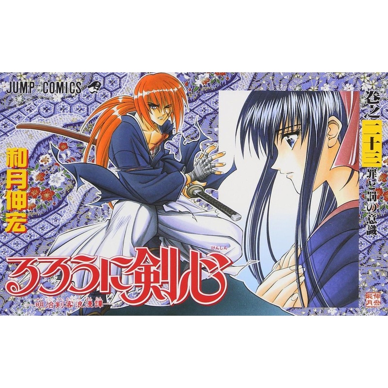 Shueisha Rurouni Kenshin Meiji Swordsman Romantic Story Vol.23  (Jump Comics) Manga **Japanese Language**