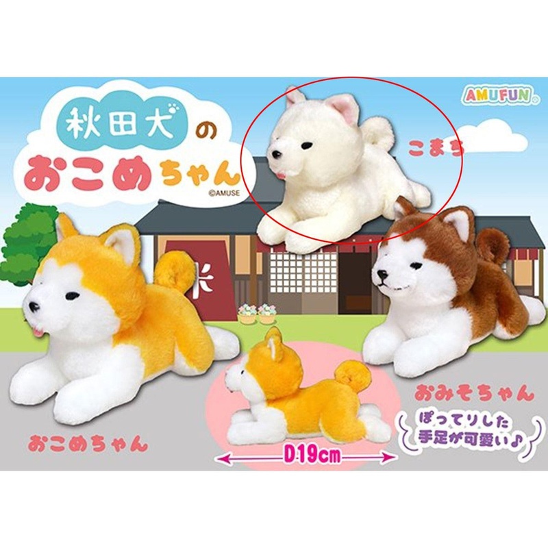 Amuse Plush Akita Dog Komachi