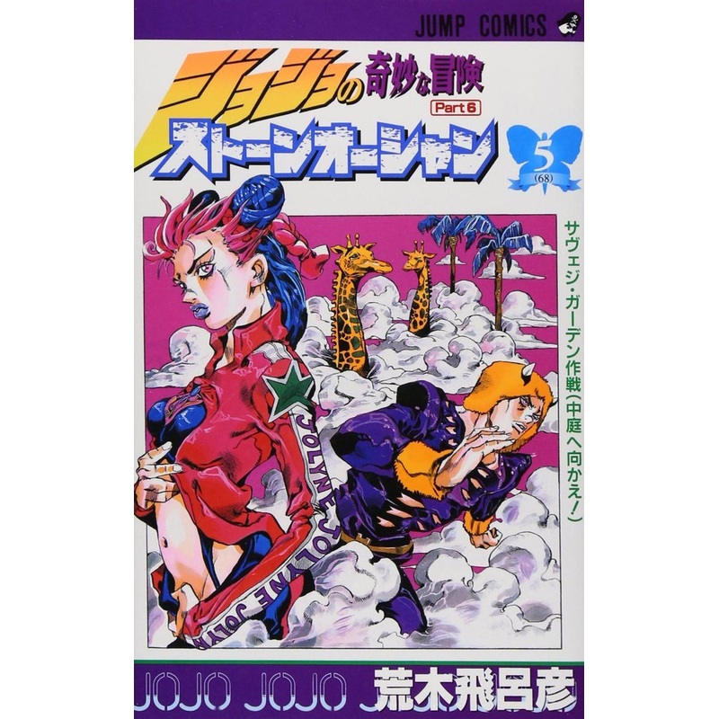 Shueisha Stone Ocean Vol.5  (JoJo’s Bizarre Adventure Part 6) (Jump Comics) Manga **Japanese Language**