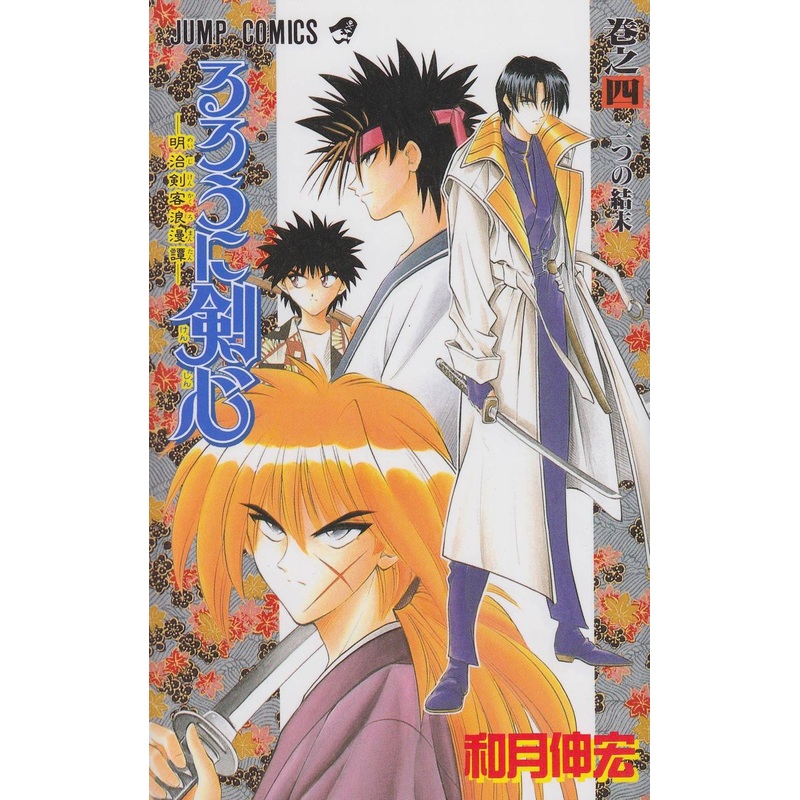 Shueisha Rurouni Kenshin Meiji Swordsman Romantic Story Vol.4  (Jump Comics) Manga **Japanese Language**