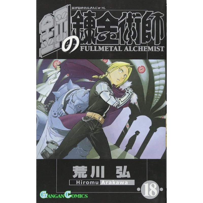 Square Enix Fullmetal Alchemist Vol.18 (GanGan Comics) Manga **Japanese Language**