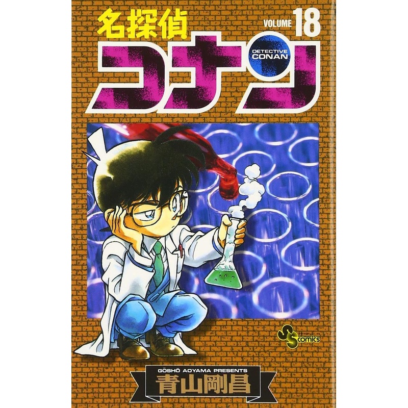 Shogakukan Detective Conan Vol.18  (Shonen Sunday Comics) Manga **Japanese Language**