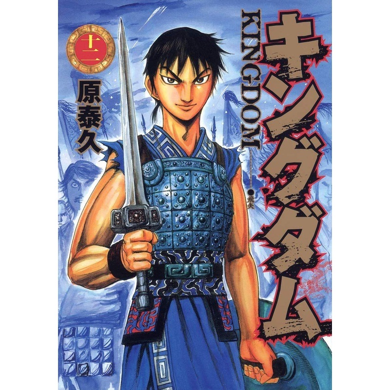 Shueisha Kingdom Vol.12 (Young Jump Comics) Manga **Japanese Language**