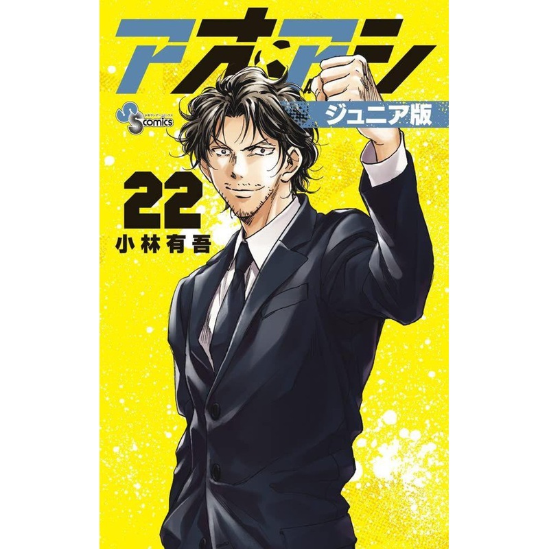 Shogakukan Ao Ashi Junior Edition Vol.22 (Shonen Sunday Comics) Manga **Japanese Language**