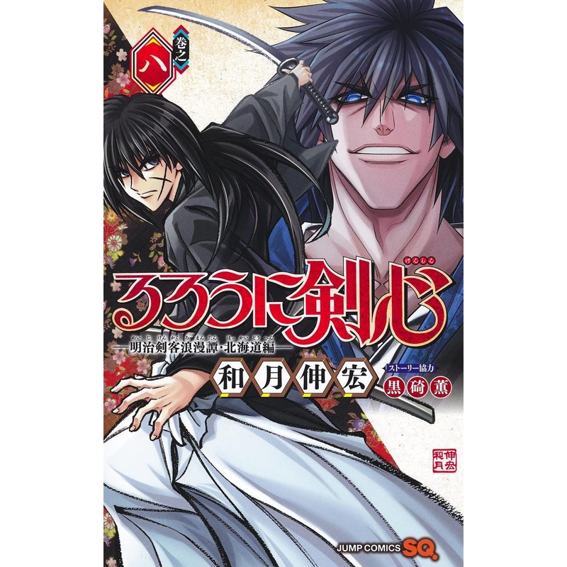Shueisha Rurouni Kenshin Meiji Swordsman Romantic Story -The Hokkaido Arc- Vol.8  (Jump Comics) Manga **Japanese Language**