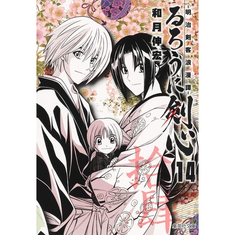 Shueisha Rurouni Kenshin Meiji Swordsman Romantic Story Vol.14 (Shueisha Comic Bunko) Manga **Japanese Language**