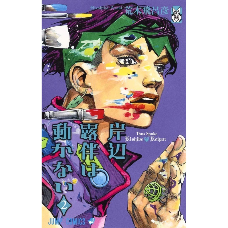 Shueisha Thus Spoke Kishibe Rohan Vol.2 (Jump Comics) Manga **Japanese Language**