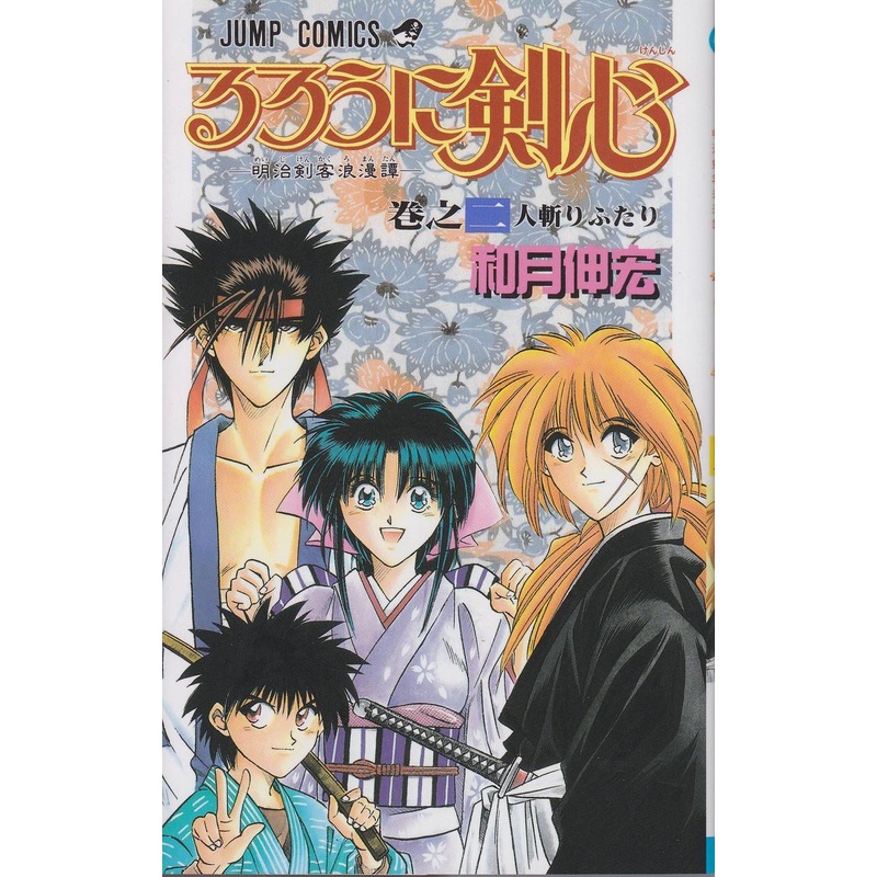 Shueisha Rurouni Kenshin Meiji Swordsman Romantic Story Vol.2  (Jump Comics) Manga **Japanese Language**