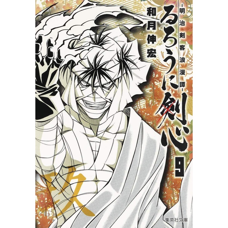 Shueisha Rurouni Kenshin Meiji Swordsman Romantic Story Vol.9 (Shueisha Comic Bunko) Manga **Japanese Language**