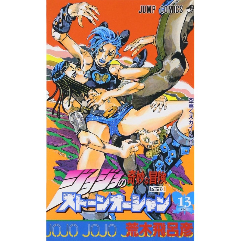 Shueisha Stone Ocean Vol.13  (JoJo’s Bizarre Adventure Part 6) (Jump Comics) Manga **Japanese Language**