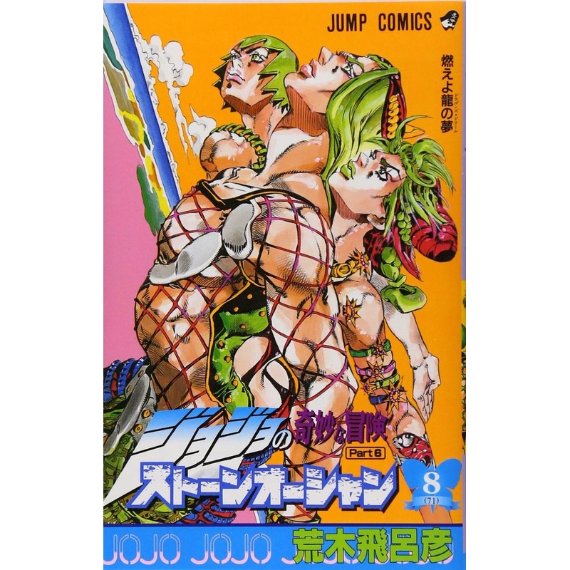 Shueisha Stone Ocean Vol.8  (JoJo’s Bizarre Adventure Part 6) (Jump Comics) Manga **Japanese Language**