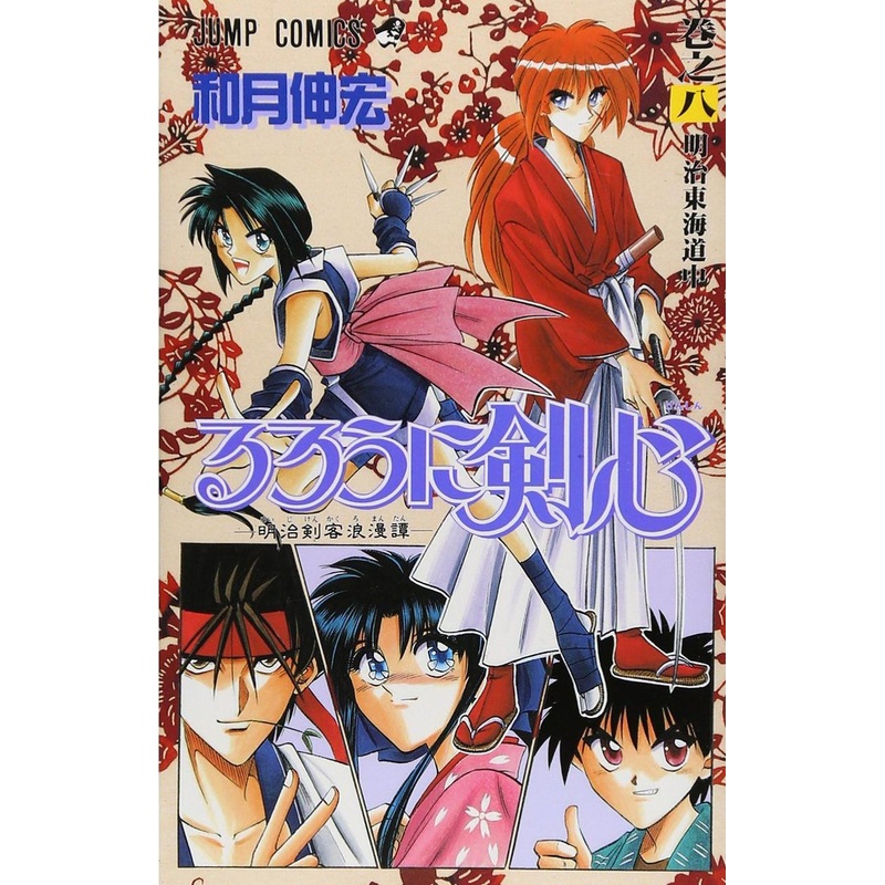 Shueisha Rurouni Kenshin Meiji Swordsman Romantic Story Vol.8  (Jump Comics) Manga **Japanese Language**