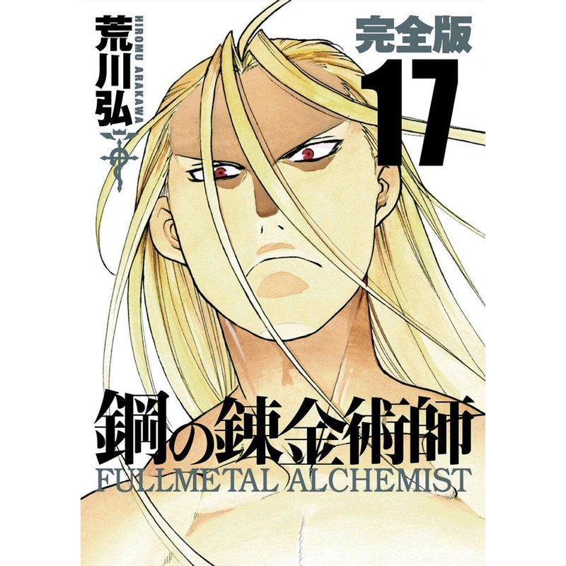Square Enix Fullmetal Alchemist Complete Edition Vol.17 (GanGan Comics Deluxe) Manga **Japanese Language**