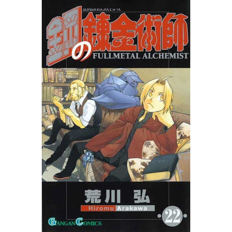 Square Enix Fullmetal Alchemist Vol.22 (GanGan Comics) Manga **Japanese Language**