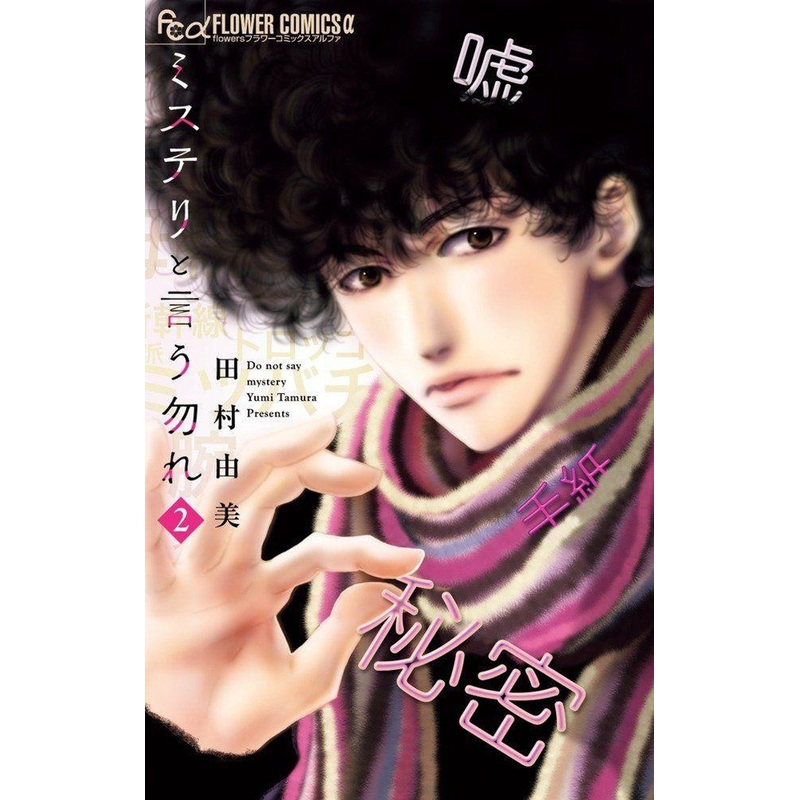 Shogakukan Don’t Call It Mystery Vol.2  (Flower Comics alpha) Manga **Japanese Language**