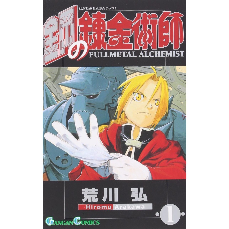 Square Enix Fullmetal Alchemist Vol.1 (GanGan Comics) Manga **Japanese Language**