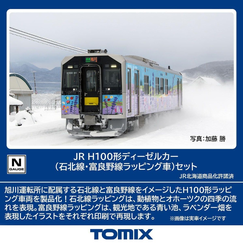 Tomix 98137 JR Type H100 Diesel Car (Sekihoku Line/Furano Line Wrapping Car) 2 Cars Set (N scale)