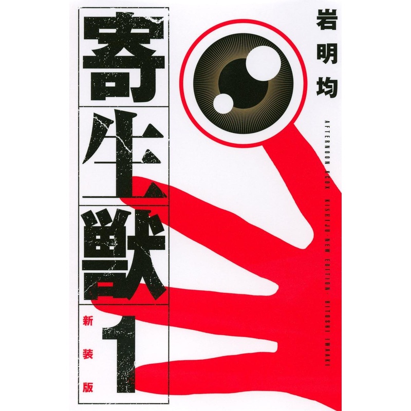 Kodansha Parasyte New Edition Vol.1 (Afternoon KCDX) Manga **Japanese Language**