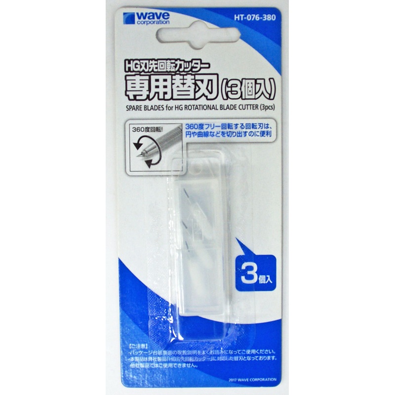 Wave Hobby Tool HT076 Spare Blades for HG Rotational Blade Cutter (3 pcs.)