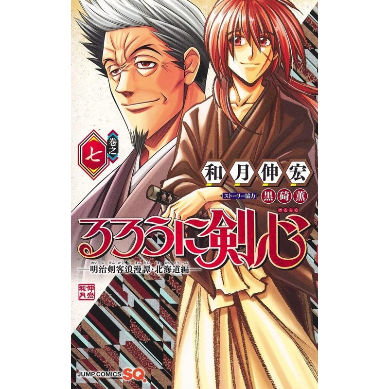 Shueisha Rurouni Kenshin Meiji Swordsman Romantic Story -The Hokkaido Arc- Vol.7  (Jump Comics) Manga **Japanese Language**