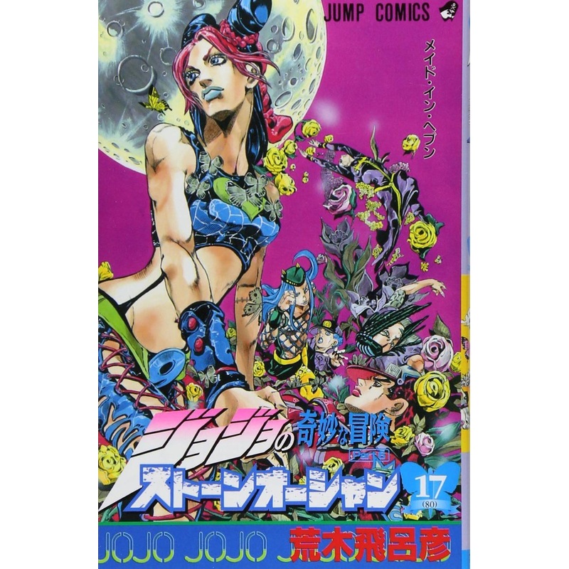Shueisha Stone Ocean Vol.17  (JoJo’s Bizarre Adventure Part 6) (Jump Comics) Manga **Japanese Language**