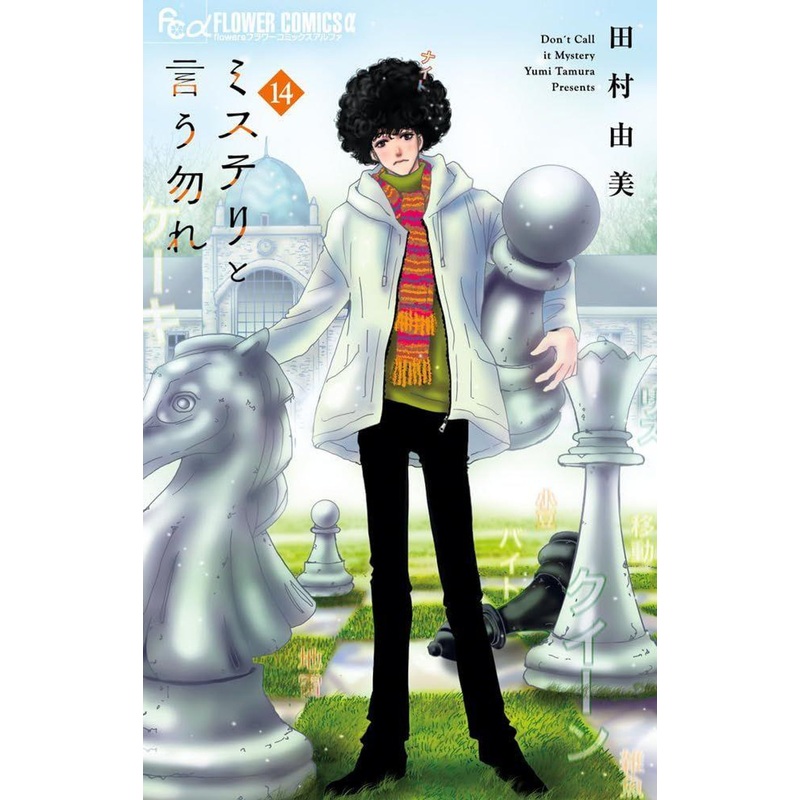 Shogakukan Don’t Call It Mystery Vol.14  (Flower Comics alpha) Manga **Japanese Language**