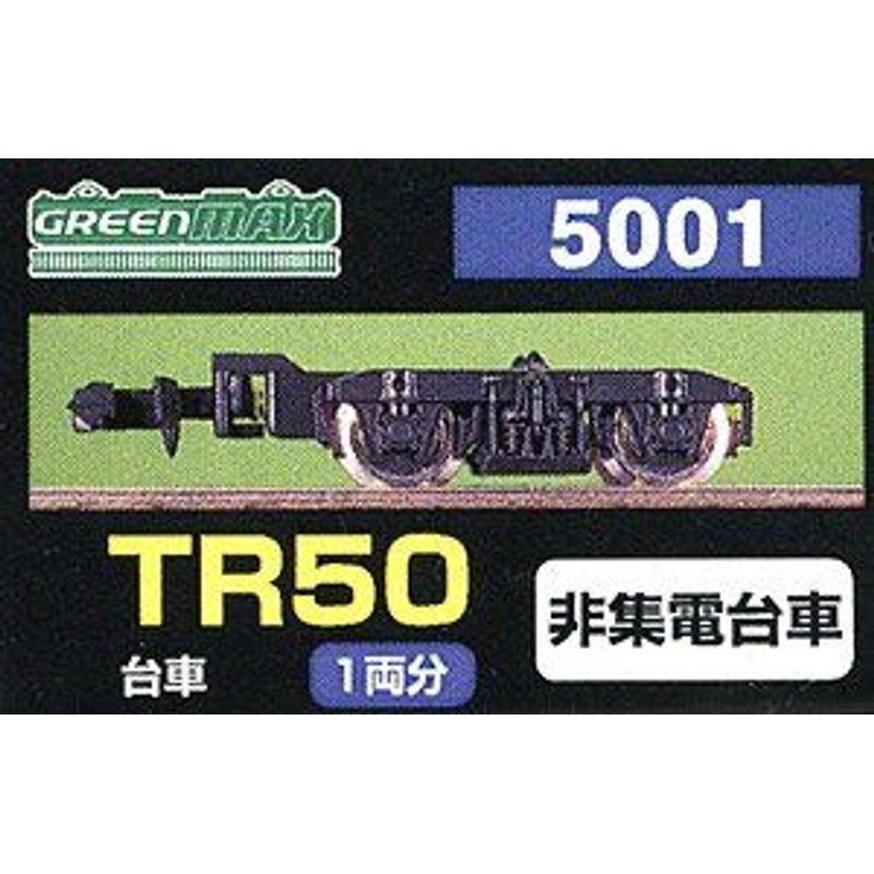Greenmax 5001 Bogie TR50 (Color Black) (Non-Collecting Bogie) (for 1 Car) (N scale)