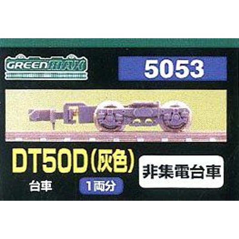 Greenmax 5053 Bogie DT50D (Color Gray) (Non-Collecting Bogie) (for 1 Car) (N scale)