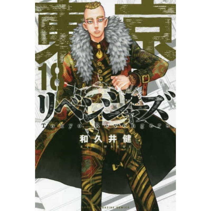 Kodansha Tokyo Revengers Vol.18 (Shonen Magazine Comics) Manga **Japanese Language**