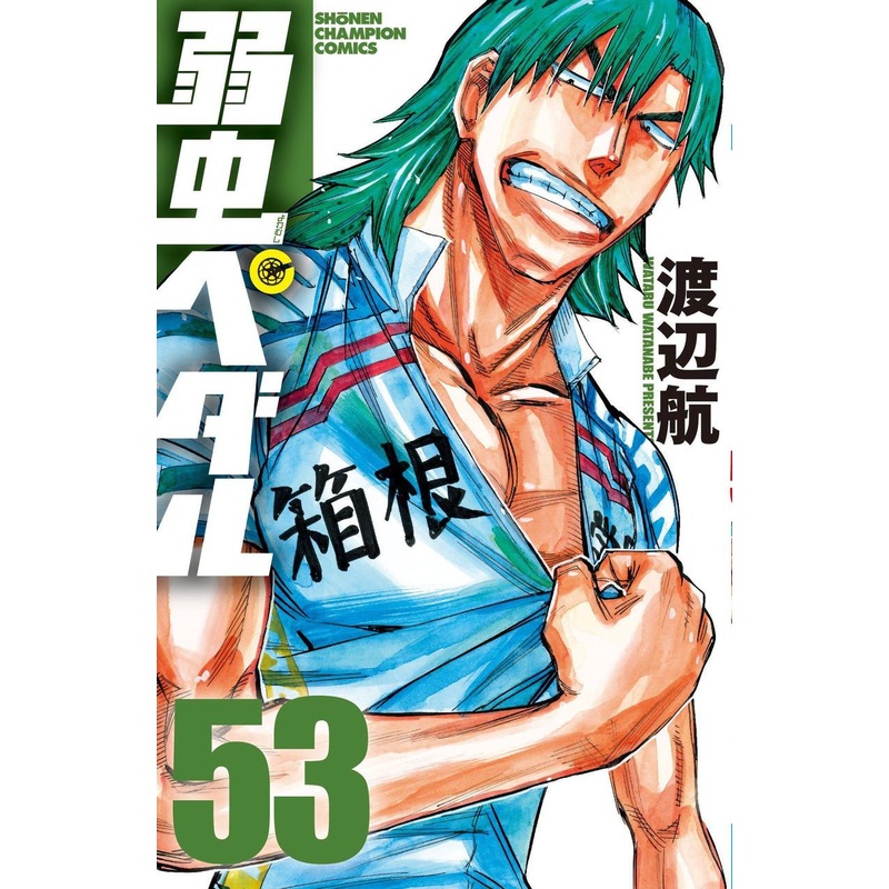 Akita Publishing Yowamushi Pedal Vol.53 (Shonen Champion Comics) Manga **Japanese Language**