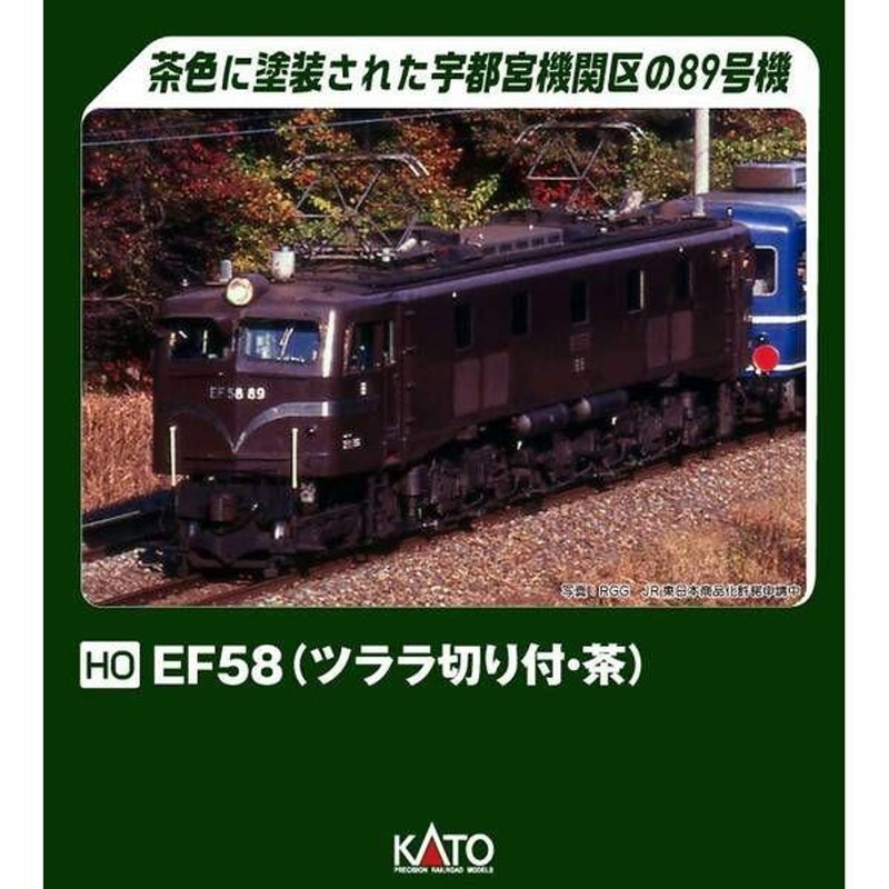 Kato 1-325 Electric Locomotive Type EF58 (with Icicle Cut/Brown) (HO scale)