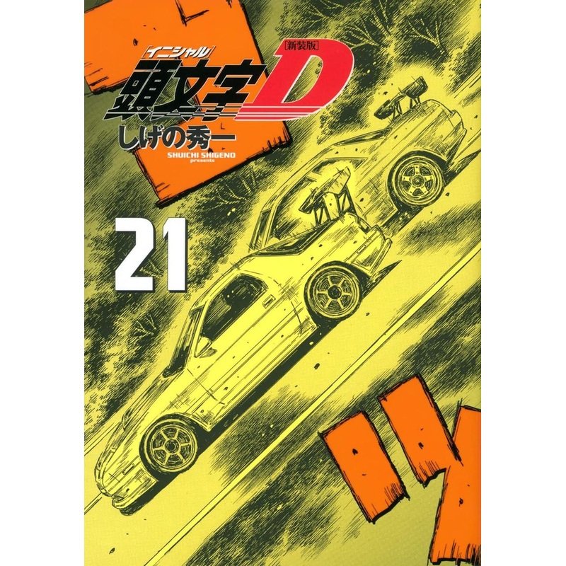 Kodansha Initial D New Edition Vol.21 (KC Deluxe) Manga **Japanese Language**