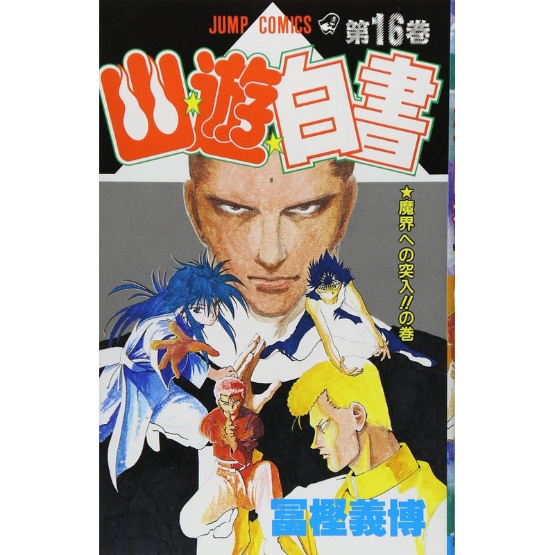 Shueisha YuYu Hakusho Vol.16  (Jump Comics) Manga **Japanese Language**